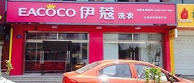 開個(gè)干洗店前期投入要多少錢？