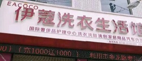 想開個(gè)干洗店得多少錢？