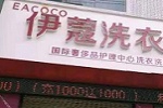 投資開干洗店會(huì)虧嗎？