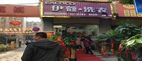 開個(gè)干洗店需要多少錢？