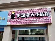 干洗店投資費用需要多少？