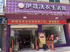 伊蔻干洗店投資成本有多大？