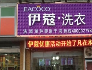 干洗店投資大概要多少錢(qián)？