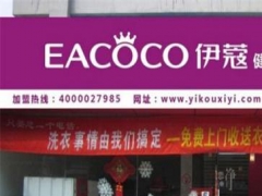 伊蔻干洗加盟店怎么樣？