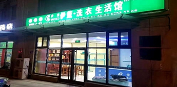 服裝店轉(zhuǎn)戰(zhàn)干洗店，互聯(lián)網(wǎng)沖擊下傳統(tǒng)實(shí)體店謀求新出路！