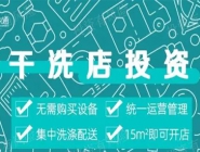 投資干洗店需要多的錢多嗎？大概多少錢？