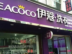 沒經驗怎么開伊蔻干洗加盟店？