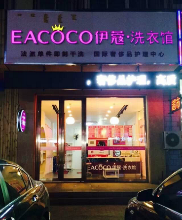 開干洗店需要多少錢