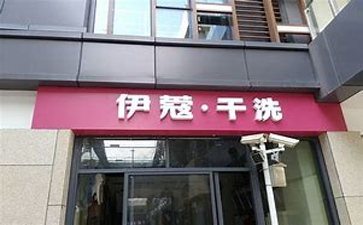 開(kāi)干洗店需要準(zhǔn)備什么